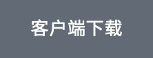 客户端下载(提取码6666)
