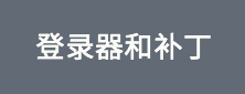 登录器和补丁